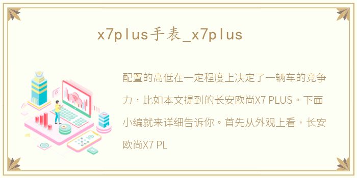 x7plus手表_x7plus