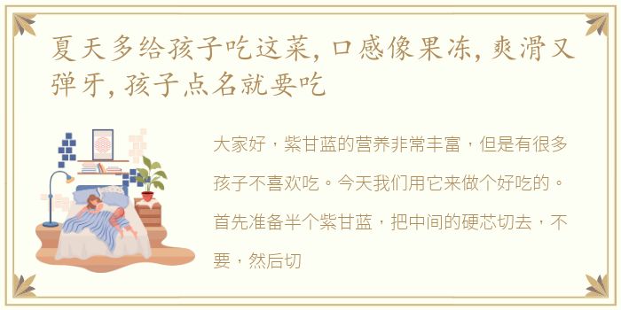 夏天多给孩子吃这菜,口感像果冻,爽滑又弹牙,孩子点名就要吃