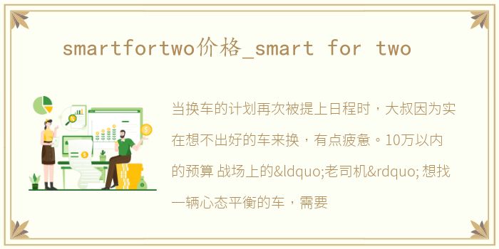 smartfortwo价格_smart for two