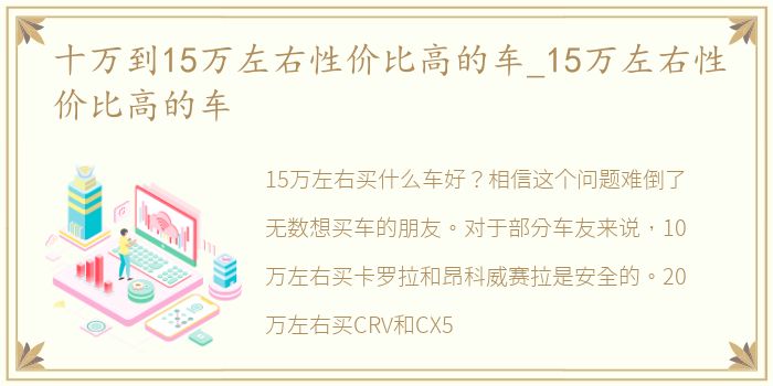 十万到15万左右性价比高的车_15万左右性价比高的车