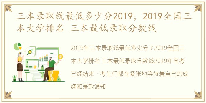 三本录取线最低多少分2019，2019全国三本大学排名 三本最低录取分数线