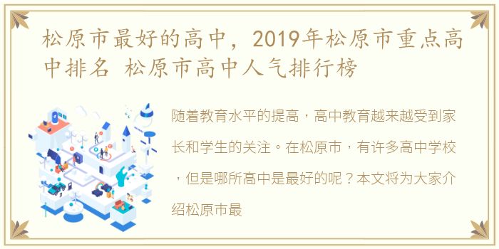 松原市最好的高中，2019年松原市重点高中排名 松原市高中人气排行榜