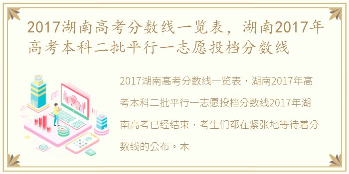 2017湖南高考分数线一览表，湖南2017年高考本科二批平行一志愿投档分数线