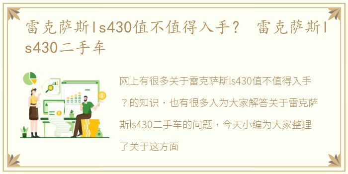 雷克萨斯ls430值不值得入手？ 雷克萨斯ls430二手车