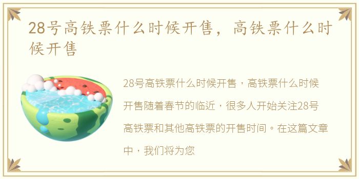 28号高铁票什么时候开售，高铁票什么时候开售