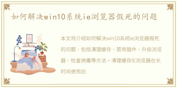 如何解决win10系统ie浏览器假死的问题