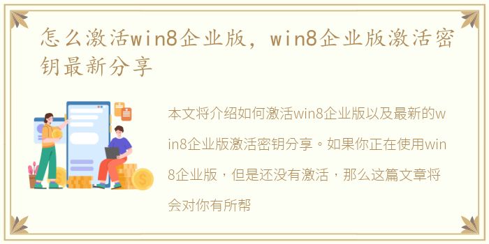 怎么激活win8企业版，win8企业版激活密钥最新分享