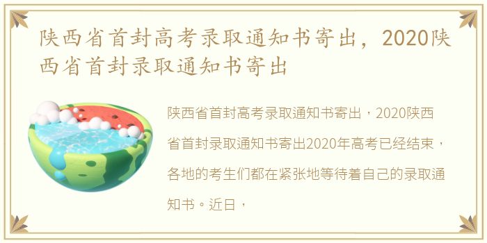 陕西省首封高考录取通知书寄出，2020陕西省首封录取通知书寄出