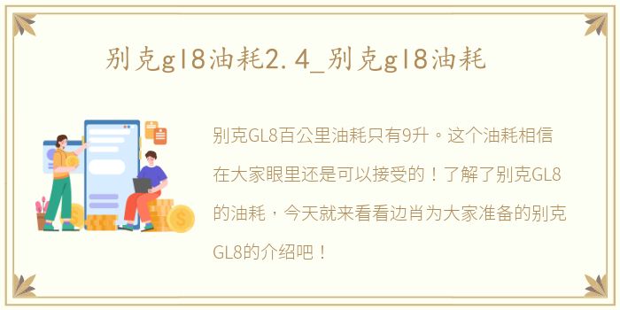 别克gl8油耗2.4_别克gl8油耗