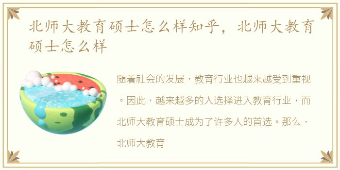 北师大教育硕士怎么样知乎，北师大教育硕士怎么样