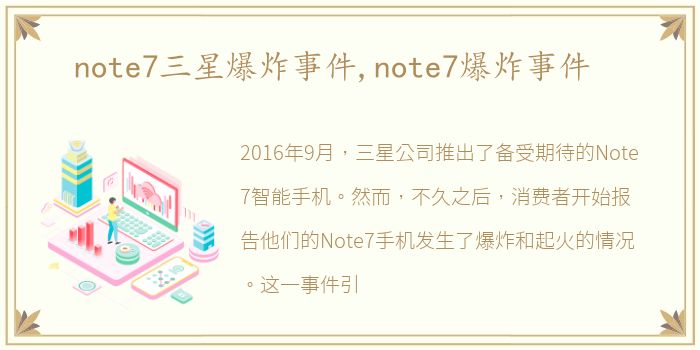 note7三星爆炸事件,note7爆炸事件