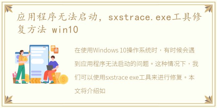 应用程序无法启动，sxstrace.exe工具修复方法 win10