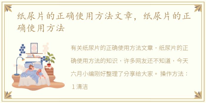 纸尿片的正确使用方法文章，纸尿片的正确使用方法