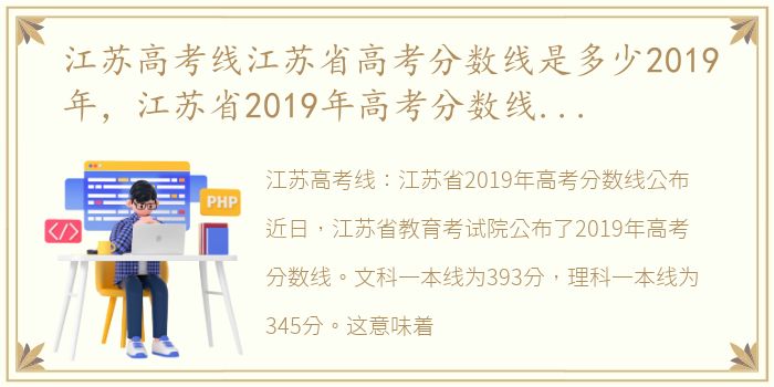 江苏高考线江苏省高考分数线是多少2019年，江苏省2019年高考分数线公布:文科一本393分,理科一本345