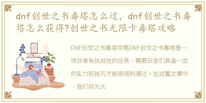 dnf创世之书毒塔怎么过，dnf创世之书毒塔怎么获得?创世之书无限卡毒塔攻略