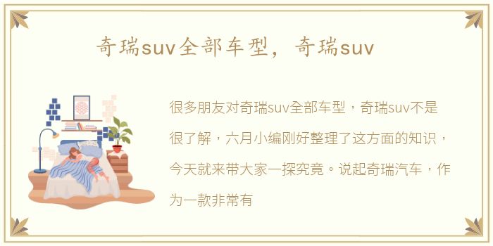 奇瑞suv全部车型，奇瑞suv