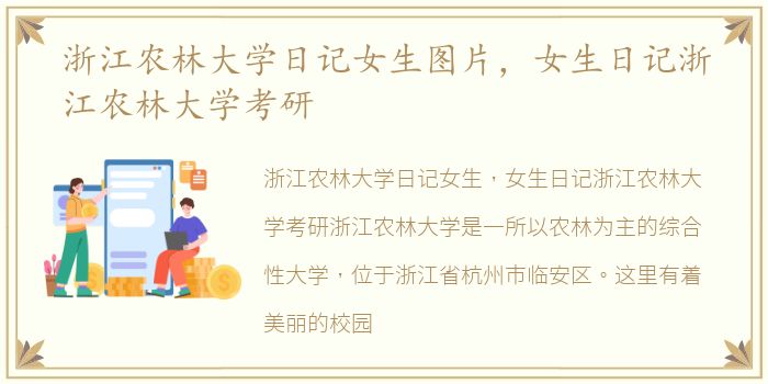 浙江农林大学日记女生图片，女生日记浙江农林大学考研