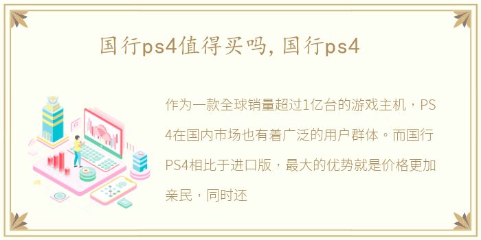 国行ps4值得买吗,国行ps4