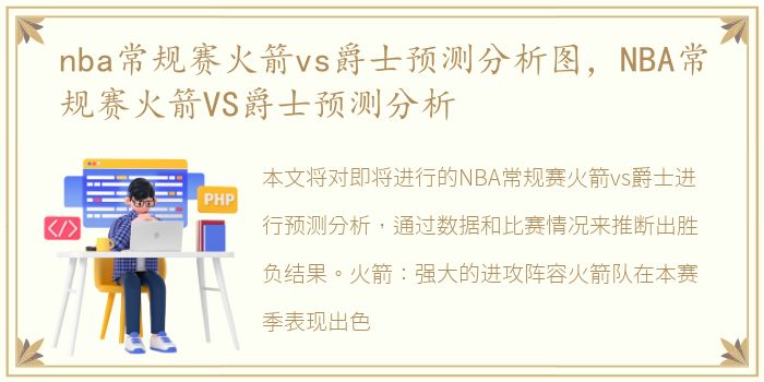 nba常规赛火箭vs爵士预测分析图，NBA常规赛火箭VS爵士预测分析