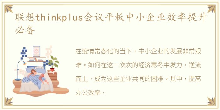 联想thinkplus会议平板中小企业效率提升必备