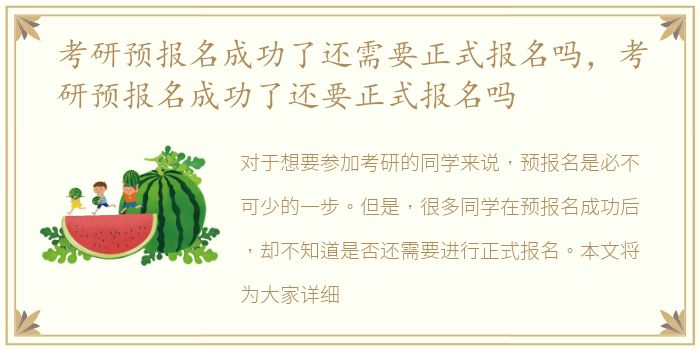 考研预报名成功了还需要正式报名吗，考研预报名成功了还要正式报名吗