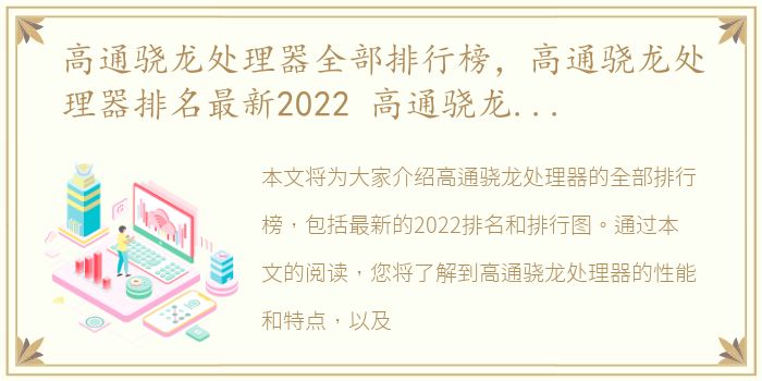 高通骁龙处理器全部排行榜，高通骁龙处理器排名最新2022 高通骁龙处理器排行图2022