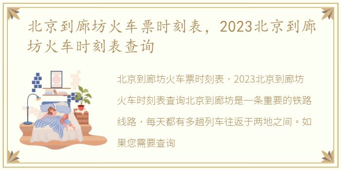 北京到廊坊火车票时刻表，2023北京到廊坊火车时刻表查询