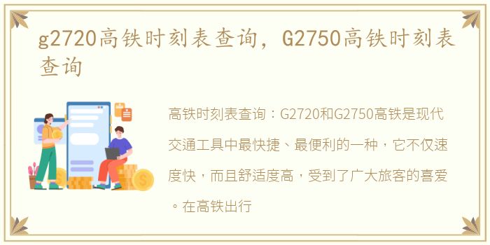 g2720高铁时刻表查询，G2750高铁时刻表查询