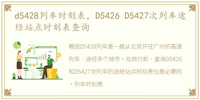 d5428列车时刻表，D5426 D5427次列车途经站点时刻表查询