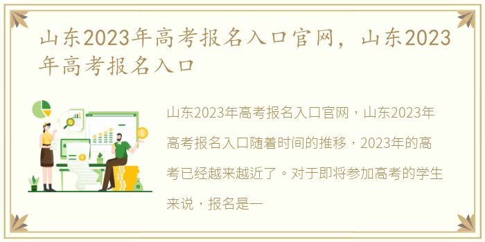 山东2023年高考报名入口官网，山东2023年高考报名入口