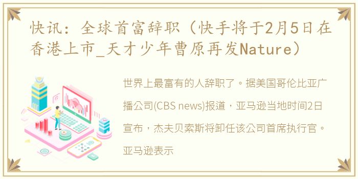 快讯：全球首富辞职（快手将于2月5日在香港上市_天才少年曹原再发Nature）