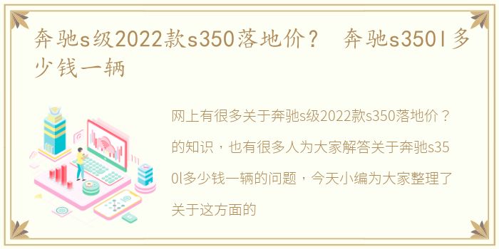 奔驰s级2022款s350落地价？ 奔驰s350l多少钱一辆