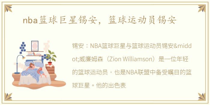 nba篮球巨星锡安，篮球运动员锡安