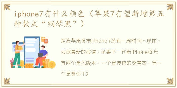 iphone7有什么颜色（苹果7有望新增第五种款式“钢琴黑”）