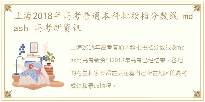 上海2018年高考普通本科批投档分数线 mdash 高考新资讯