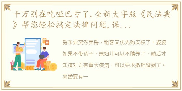 千万别在吃哑巴亏了,全新大字版《民法典》帮您轻松搞定法律问题,保护好自己和家人