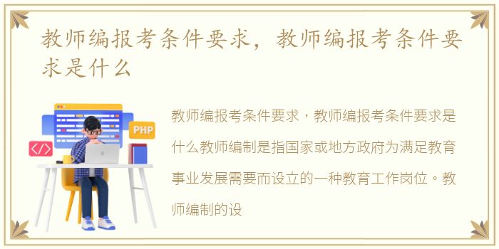 教师编报考条件要求，教师编报考条件要求是什么