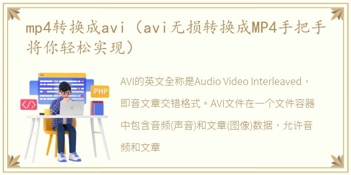 mp4转换成avi（avi无损转换成MP4手把手将你轻松实现）