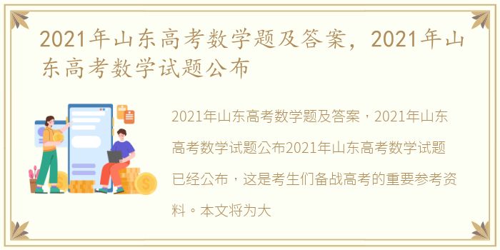 2021年山东高考数学题及答案，2021年山东高考数学试题公布