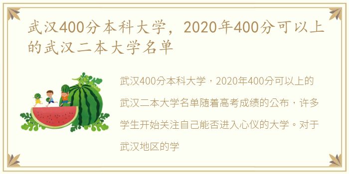 武汉400分本科大学，2020年400分可以上的武汉二本大学名单