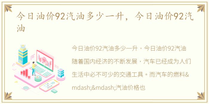 今日油价92汽油多少一升，今日油价92汽油