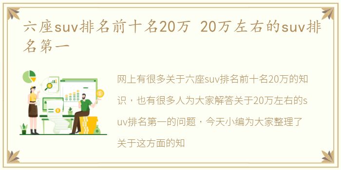 六座suv排名前十名20万 20万左右的suv排名第一