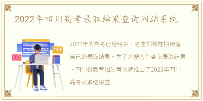 2022年四川高考录取结果查询网站系统