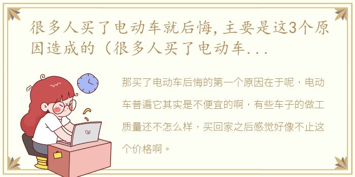 很多人买了电动车就后悔,主要是这3个原因造成的（很多人买了电动车就后悔,主要是这3个原因）