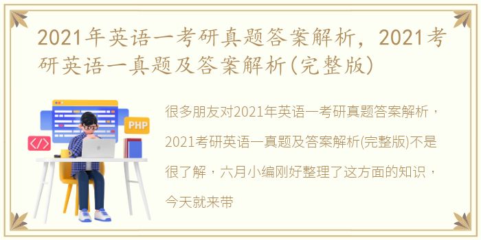 2021年英语一考研真题答案解析，2021考研英语一真题及答案解析(完整版)