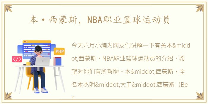 本·西蒙斯，NBA职业篮球运动员