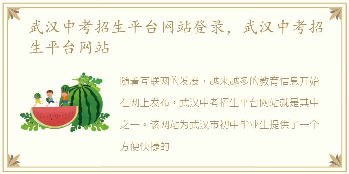 武汉中考招生平台网站登录，武汉中考招生平台网站