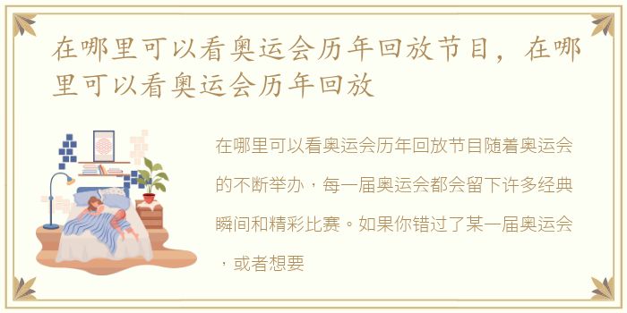 在哪里可以看奥运会历年回放节目，在哪里可以看奥运会历年回放