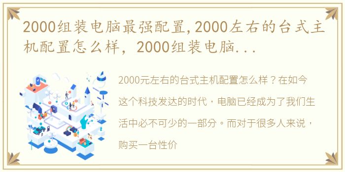 2000组装电脑最强配置,2000左右的台式主机配置怎么样，2000组装电脑最强配置,2000左右的台式主机配置