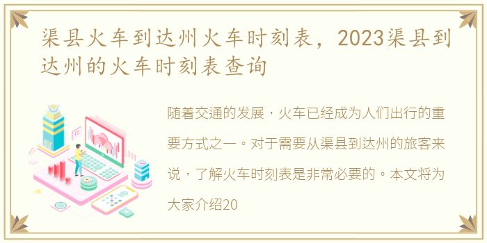 渠县火车到达州火车时刻表，2023渠县到达州的火车时刻表查询